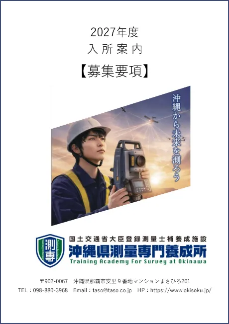 沖縄県測量専門養成所 入学案内