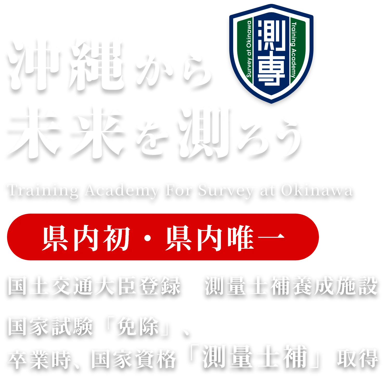 沖縄から未来を測ろう